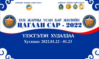 ЦАГААН САР-2022” ҮЗЭСГЭЛЭН ХУДАЛДАА ЗОХИОН БАЙГУУЛАГДАНА.