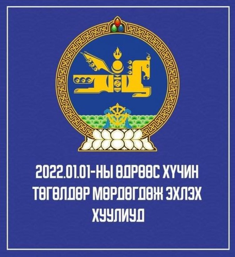 2022 оны нэдүгээр сарын 1-ний өдрөөс хүчин төгөлдөр мөрдөгдөж эхлэх хуулиуд.