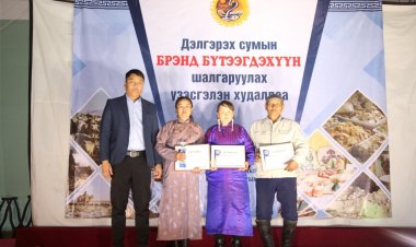 СУМЫН БРЭНД БҮТЭЭГДЭХҮҮН ШАЛГАРУУЛАХ ҮЗЭСГЭЛЭН ХУДАЛДАА ЗОХИОН БАЙГУУЛАГДЛАА.