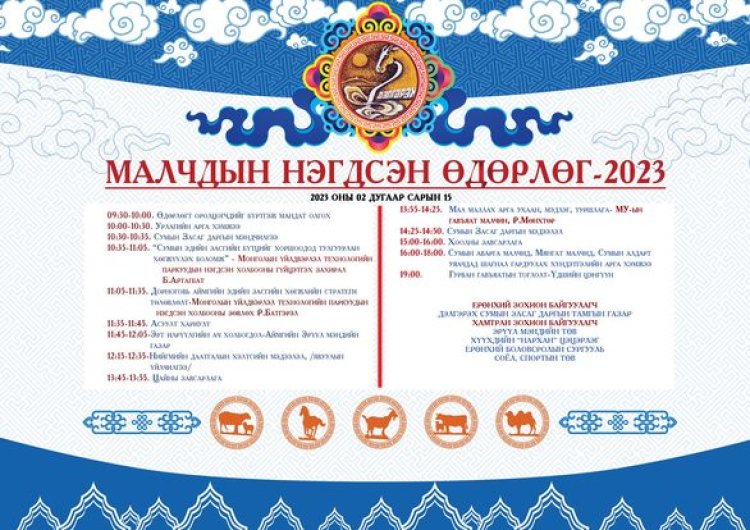 МАЛЧДЫН НЭГДСЭН ӨДӨРЛӨГ ЗОХИОН БАЙГУУЛАГДАНА.